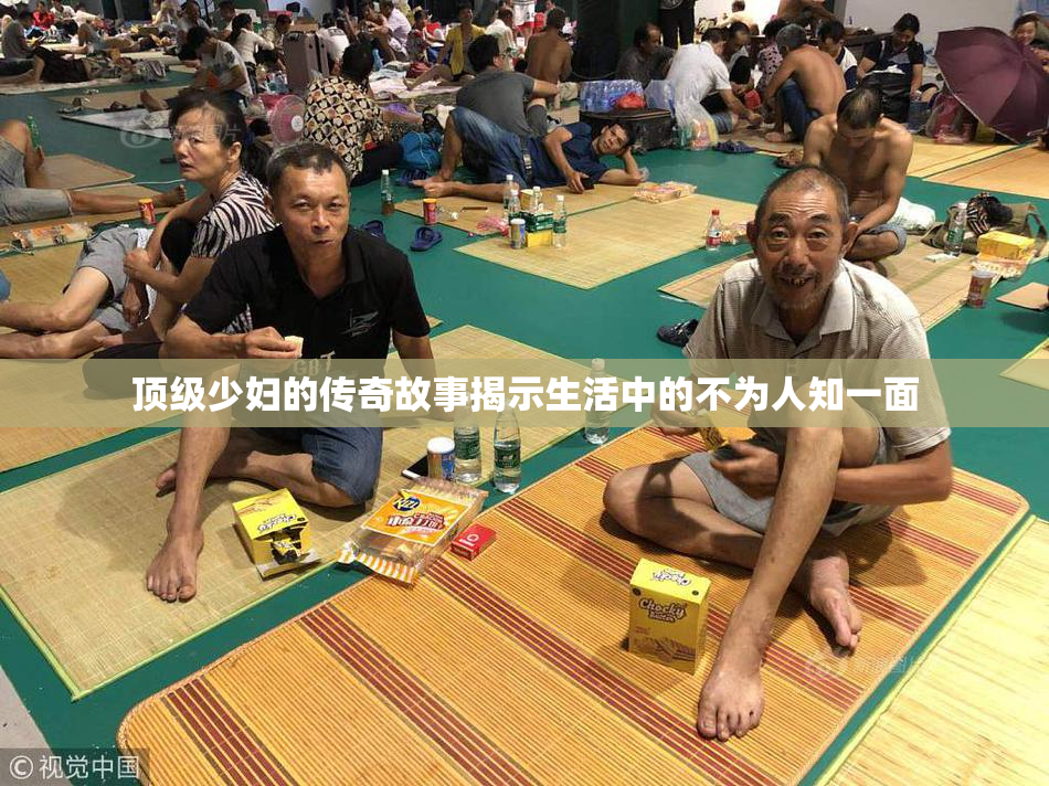 顶级少妇的传奇故事揭示生活中的不为人知一面
