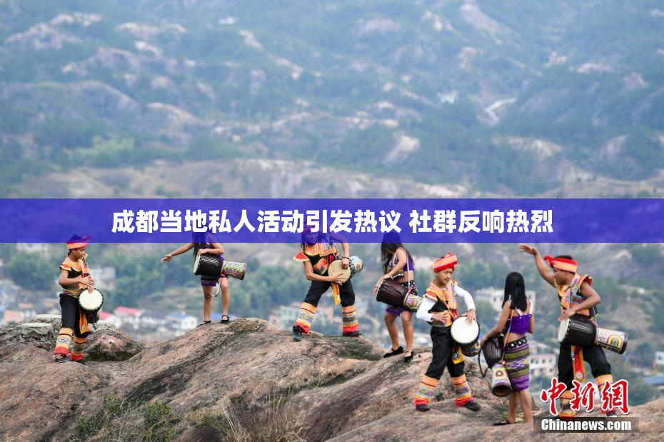 成都当地私人活动引发热议 社群反响热烈