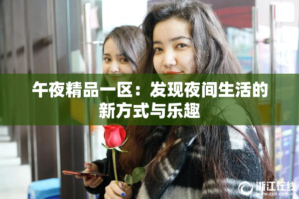 午夜精品一区：发现夜间生活的新方式与乐趣