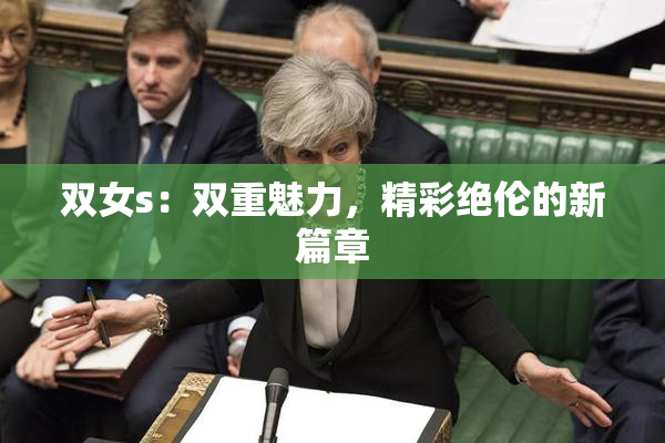 双女s：双重魅力，精彩绝伦的新篇章
