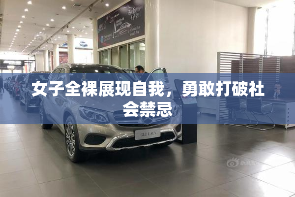 女子全裸展现自我，勇敢打破社会禁忌