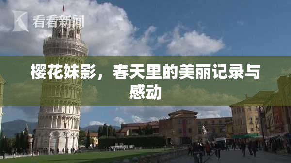 樱花妹影，春天里的美丽记录与感动