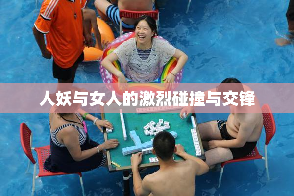 人妖与女人的激烈碰撞与交锋