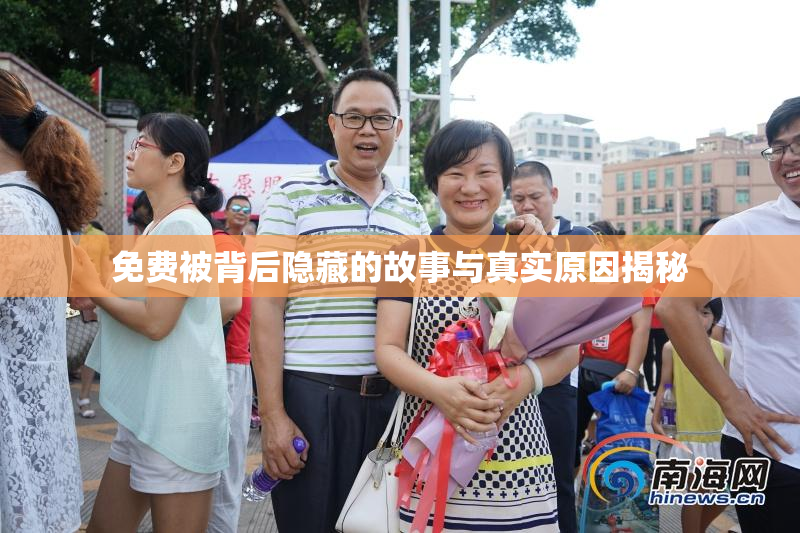 免费被背后隐藏的故事与真实原因揭秘