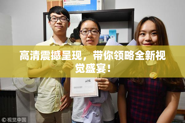 高清震撼呈现，带你领略全新视觉盛宴！