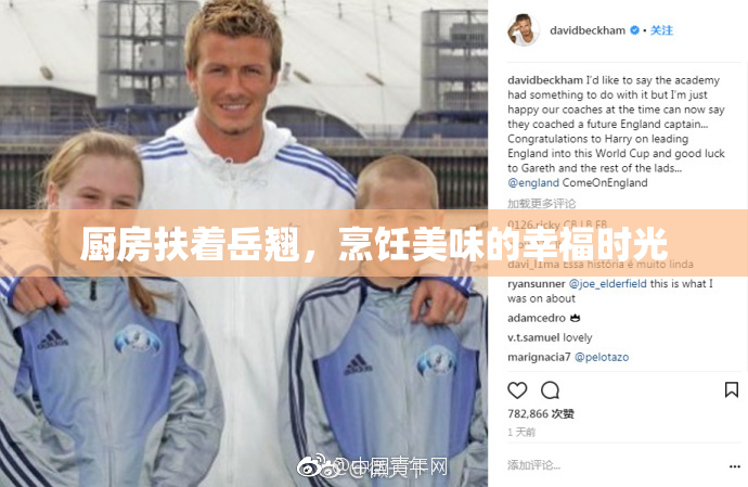 厨房扶着岳翘，烹饪美味的幸福时光