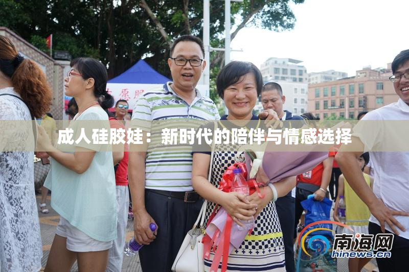 成人硅胶娃：新时代的陪伴与情感选择