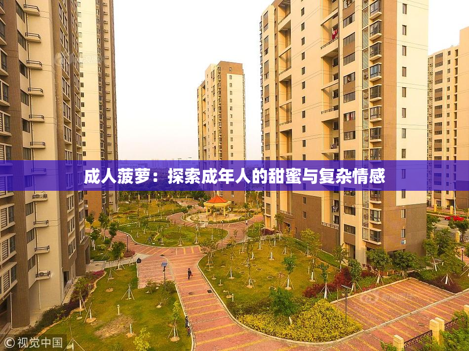 成人菠萝：探索成年人的甜蜜与复杂情感