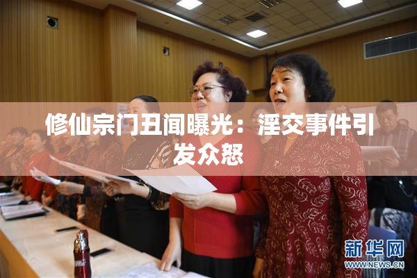 修仙宗门丑闻曝光：淫交事件引发众怒