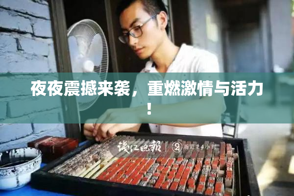 夜夜震撼来袭，重燃激情与活力！