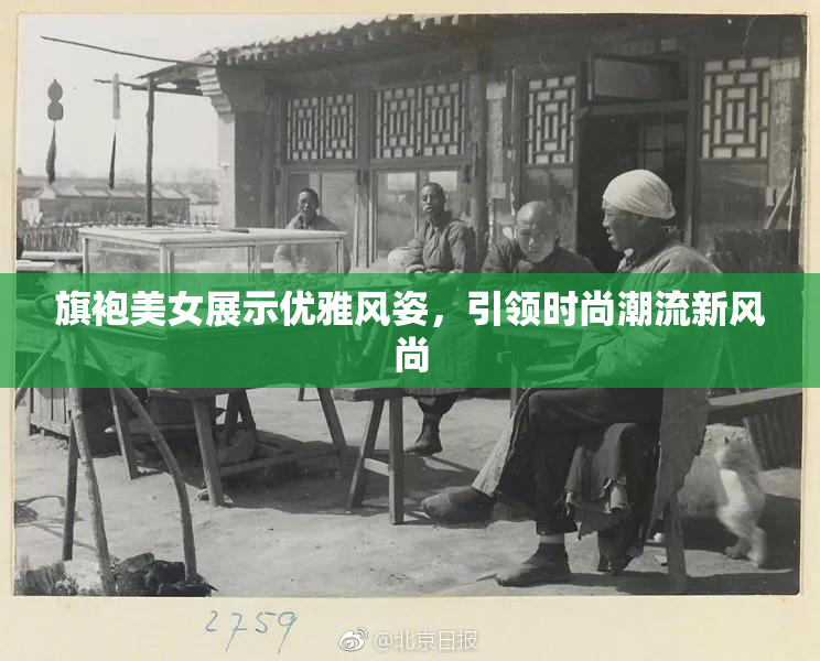 旗袍美女展示优雅风姿，引领时尚潮流新风尚