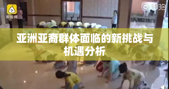 亚洲亚裔群体面临的新挑战与机遇分析