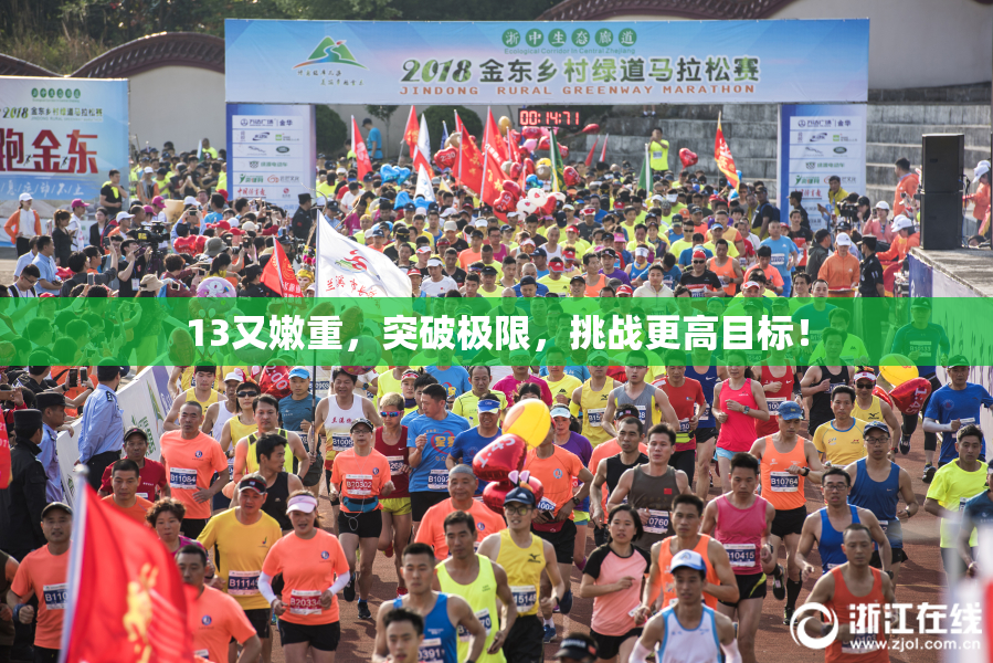 13又嫩重，突破极限，挑战更高目标！