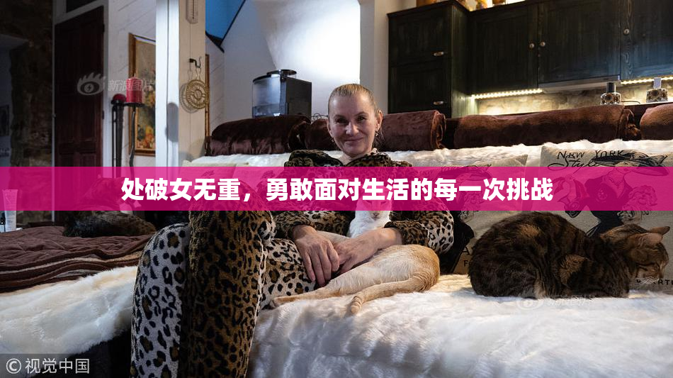 处破女无重，勇敢面对生活的每一次挑战