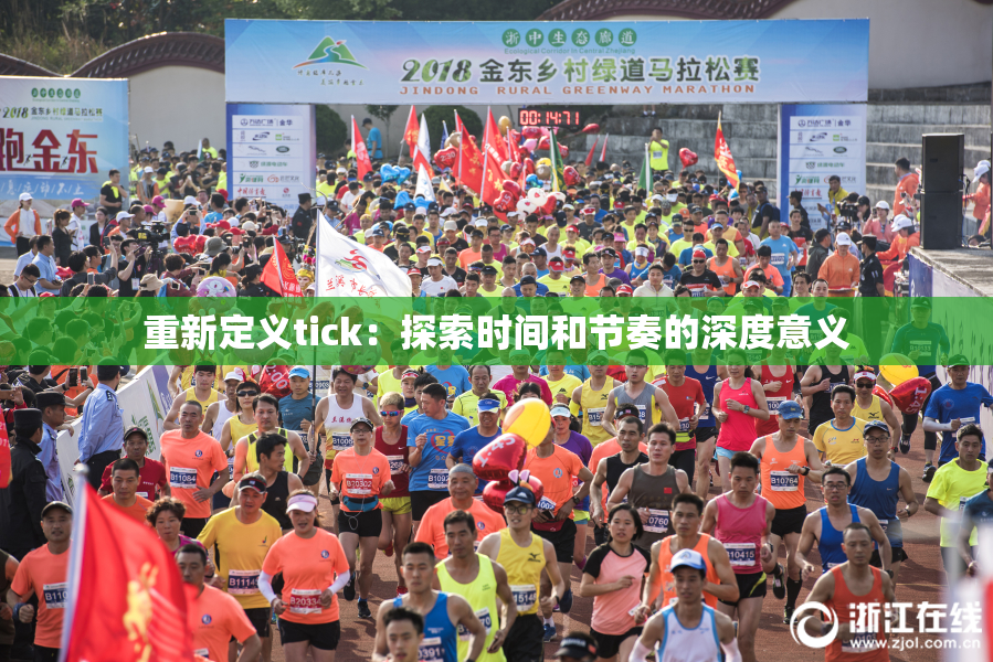 重新定义tick：探索时间和节奏的深度意义