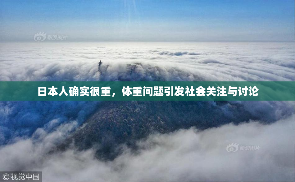 日本人确实很重，体重问题引发社会关注与讨论