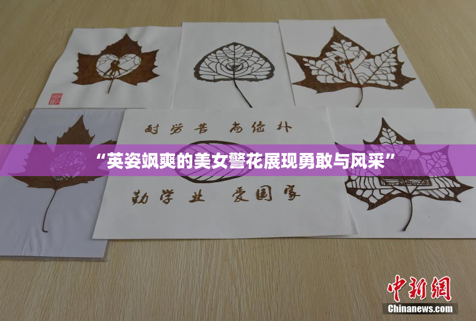 “英姿飒爽的美女警花展现勇敢与风采”