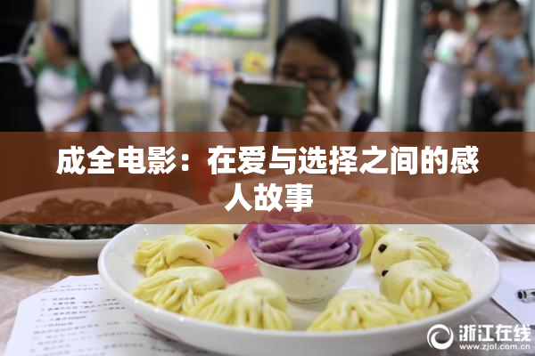 成全电影：在爱与选择之间的感人故事