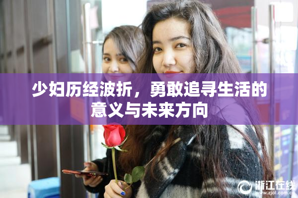 少妇历经波折，勇敢追寻生活的意义与未来方向
