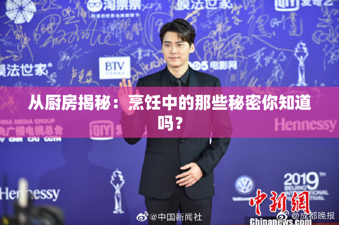 从厨房揭秘：烹饪中的那些秘密你知道吗？