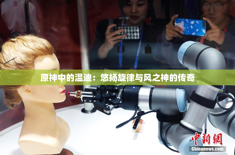 原神中的温迪：悠扬旋律与风之神的传奇