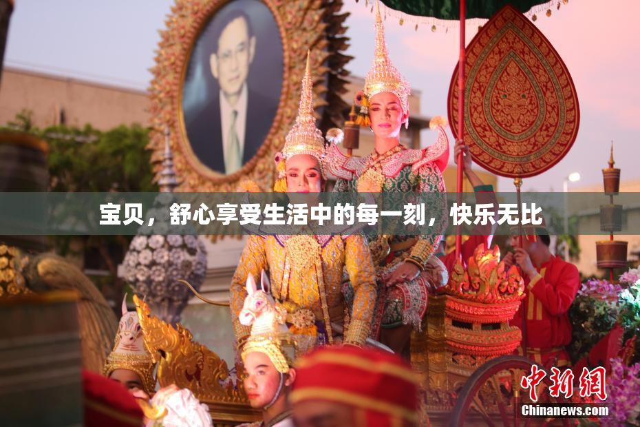 宝贝，舒心享受生活中的每一刻，快乐无比