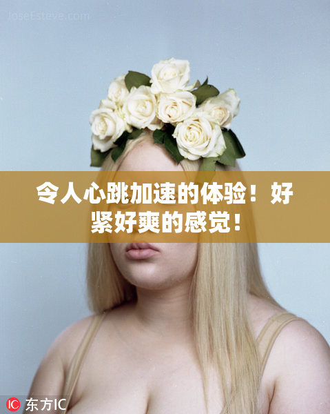 令人心跳加速的体验！好紧好爽的感觉！