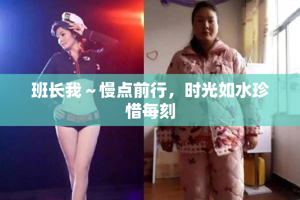 班长我～慢点前行，时光如水珍惜每刻