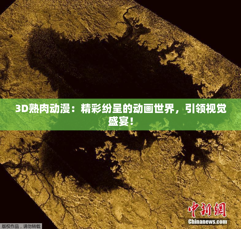 3D熟肉动漫：精彩纷呈的动画世界，引领视觉盛宴！