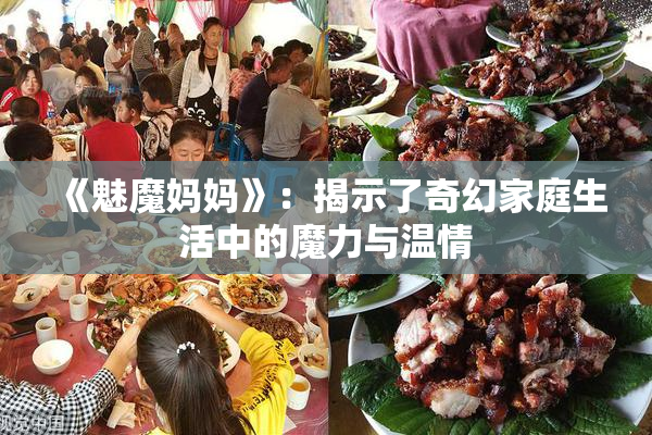 《魅魔妈妈》：揭示了奇幻家庭生活中的魔力与温情