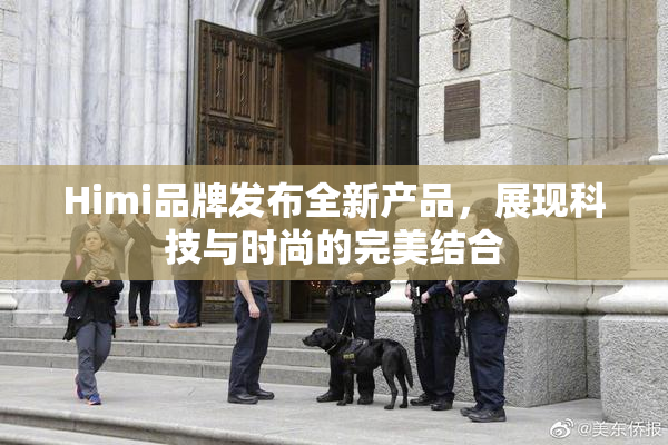 Himi品牌发布全新产品，展现科技与时尚的完美结合