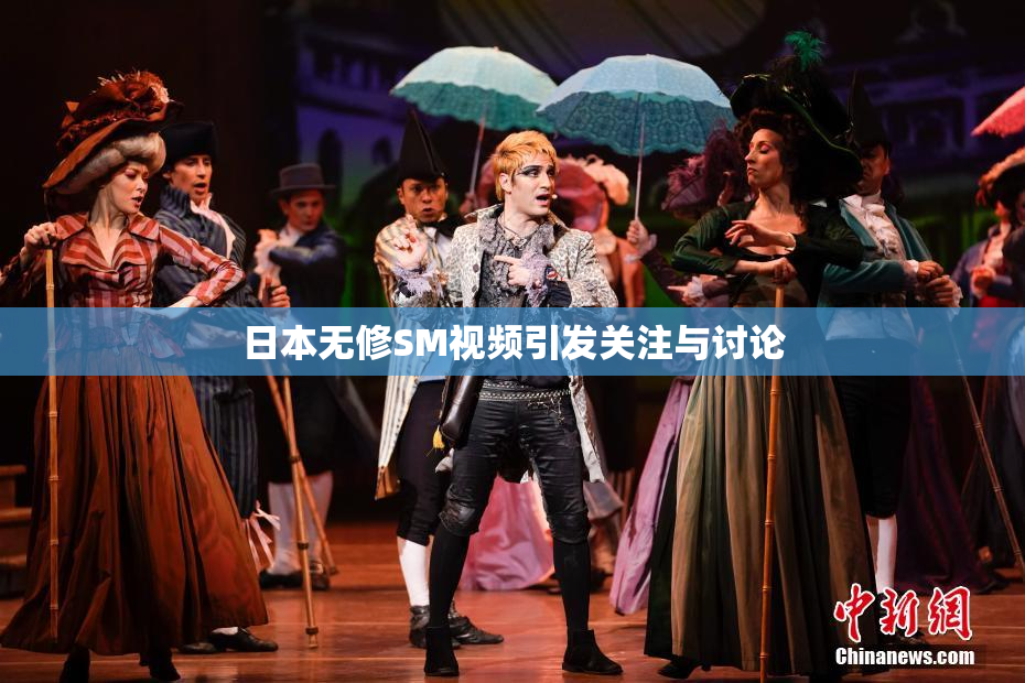 日本无修SM视频引发关注与讨论