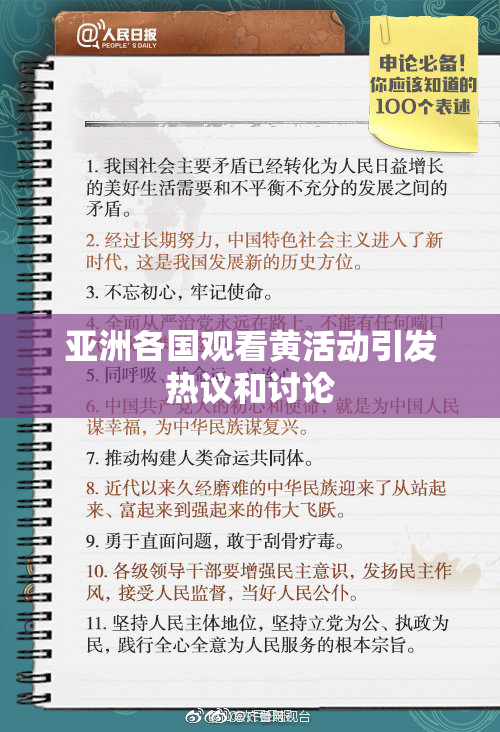 亚洲各国观看黄活动引发热议和讨论