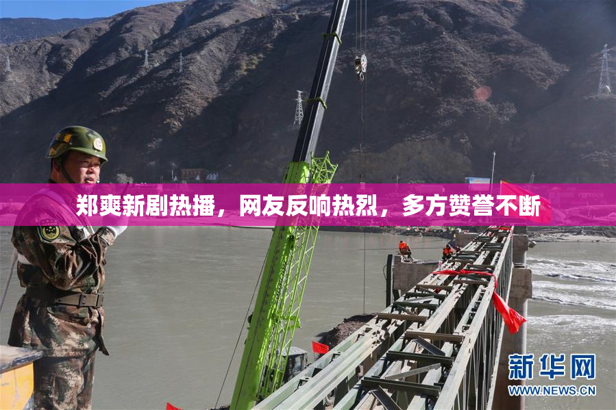 郑爽新剧热播，网友反响热烈，多方赞誉不断
