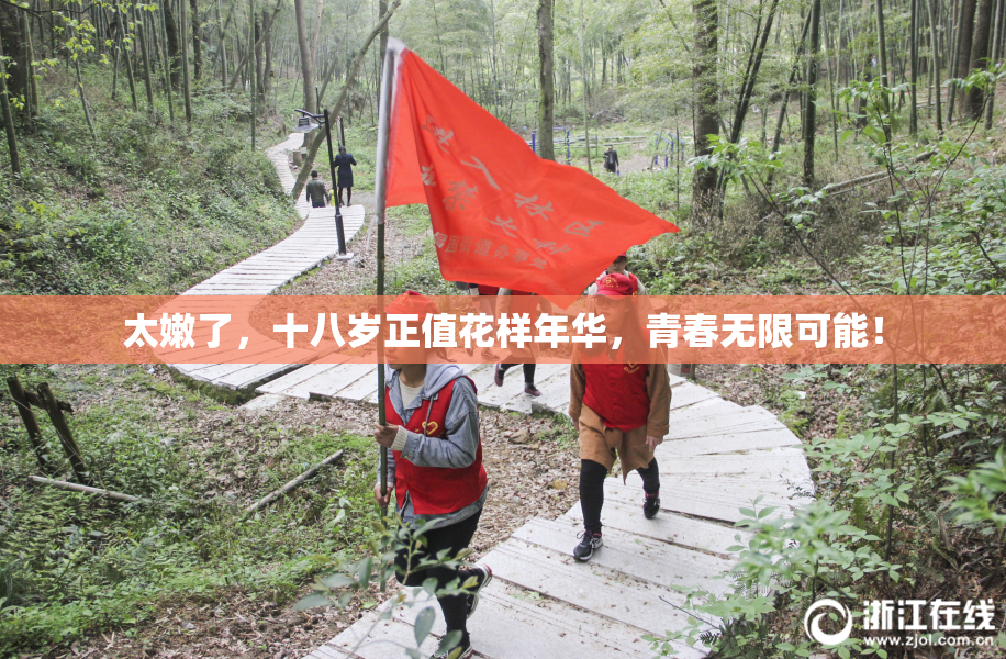 太嫩了，十八岁正值花样年华，青春无限可能！