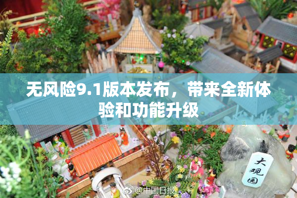 无风险9.1版本发布，带来全新体验和功能升级