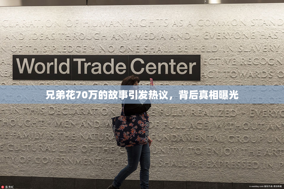 兄弟花70万的故事引发热议，背后真相曝光