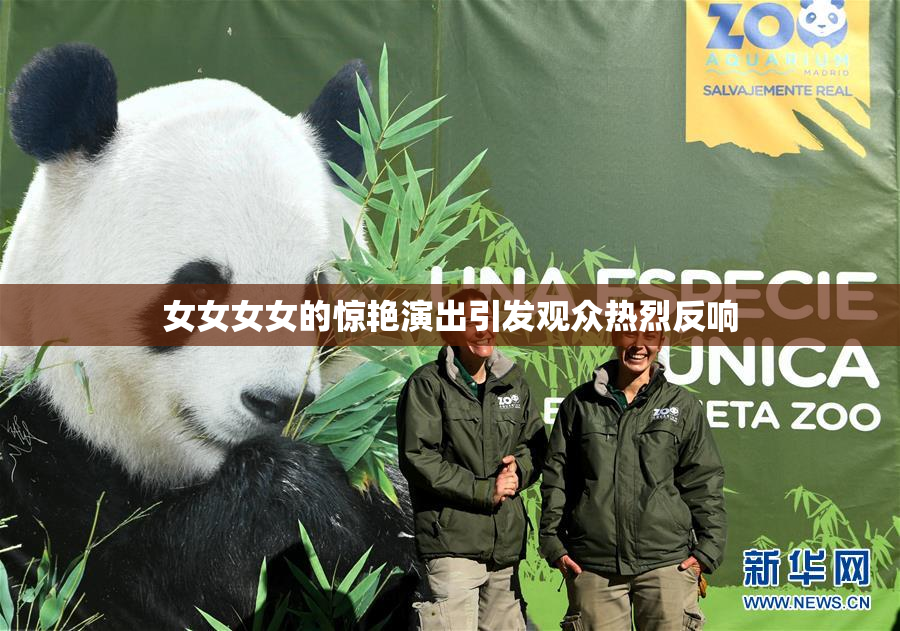 女女女女的惊艳演出引发观众热烈反响
