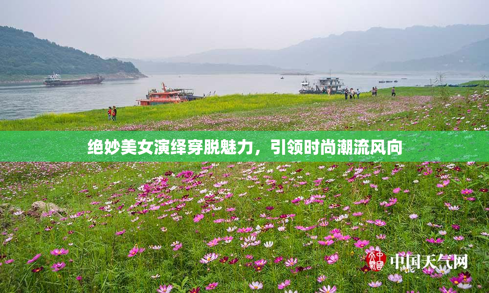 绝妙美女演绎穿脱魅力，引领时尚潮流风向