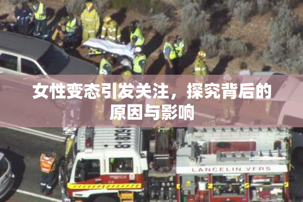 女性变态引发关注，探究背后的原因与影响