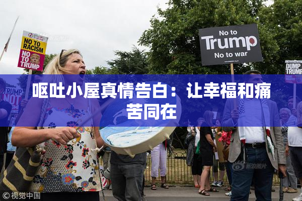 呕吐小屋真情告白：让幸福和痛苦同在