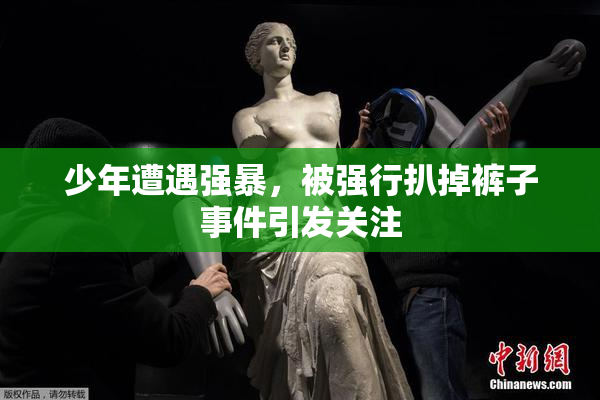 少年遭遇强暴，被强行扒掉裤子事件引发关注