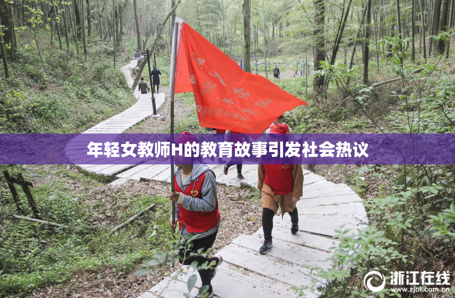 年轻女教师H的教育故事引发社会热议