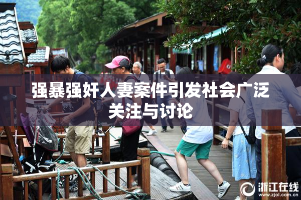 强暴强奸人妻案件引发社会广泛关注与讨论