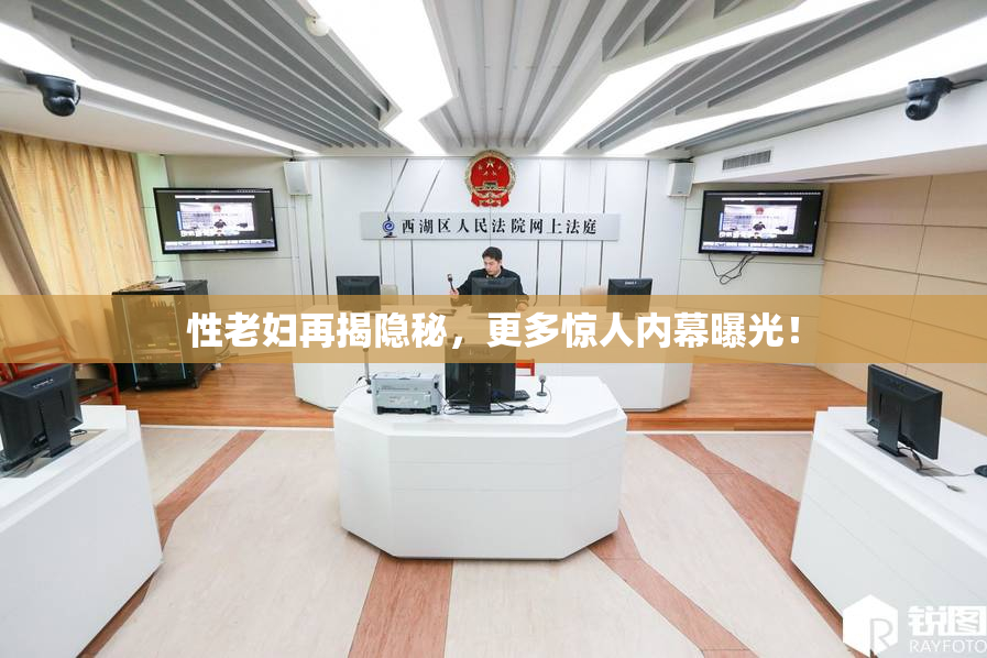 性老妇再揭隐秘，更多惊人内幕曝光！