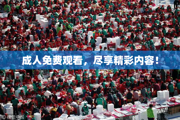 成人免费观看，尽享精彩内容！