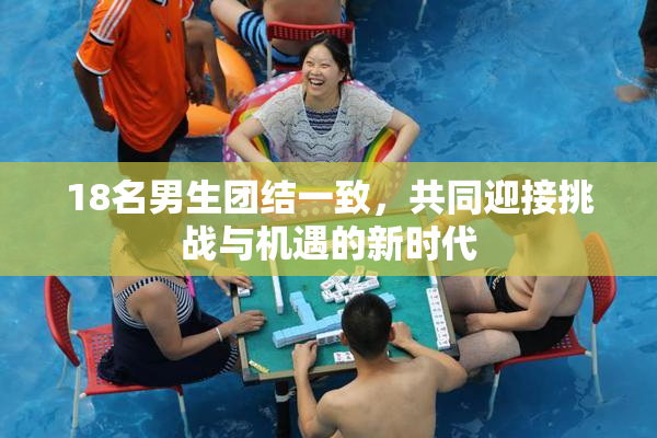 18名男生团结一致，共同迎接挑战与机遇的新时代