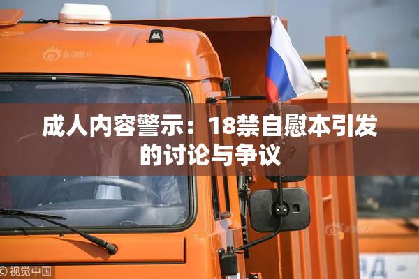 成人内容警示：18禁自慰本引发的讨论与争议