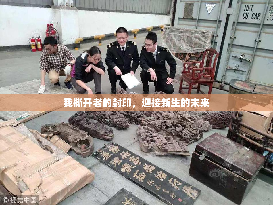 我撕开老的封印，迎接新生的未来