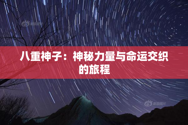 八重神子：神秘力量与命运交织的旅程